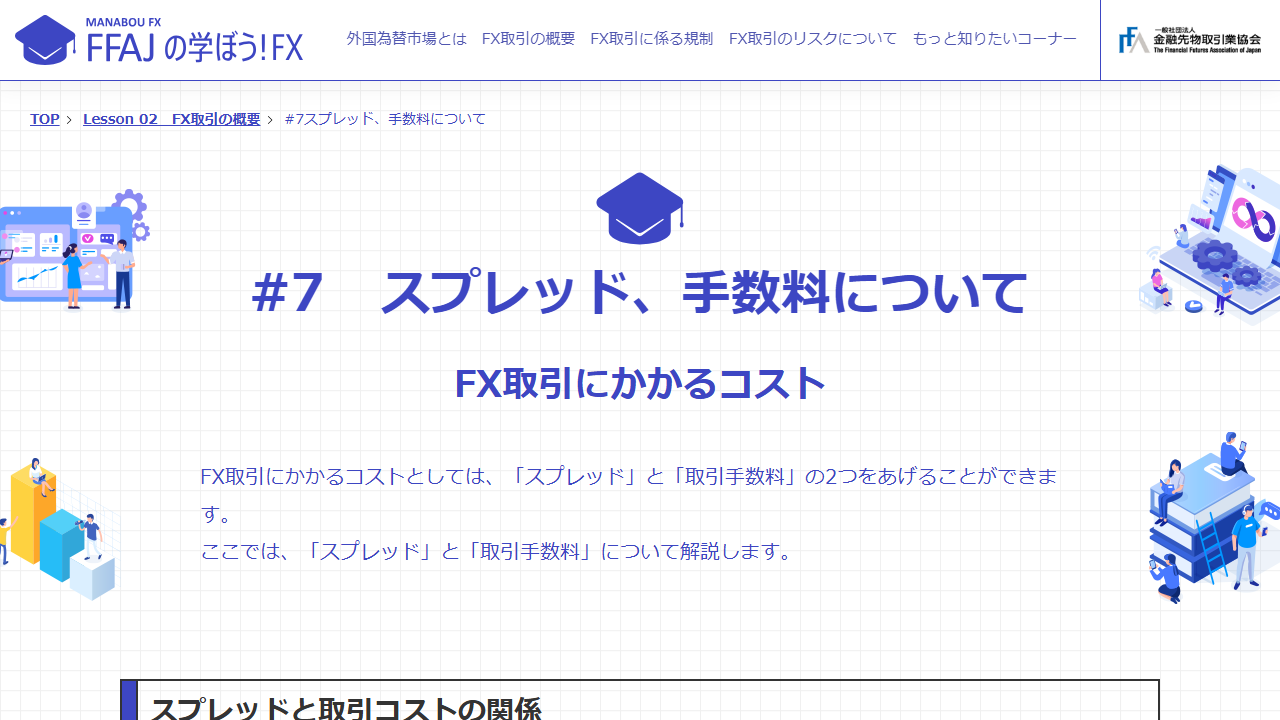 金融先物取引業協会のスプレッドと手数料に関する公式解説ページ