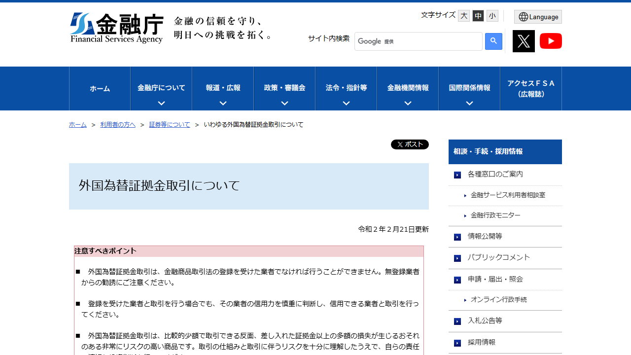 金融庁が相場急変時のスプレッド拡大や取引困難などを説明する外国為替証拠金取引の注意喚起ページ