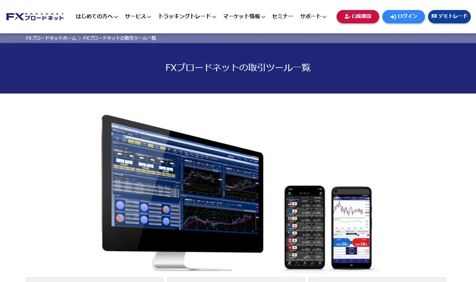株式会社FXブロードネットが案内するFXブロードネット取引ツール／スマホアプリの公式ページ