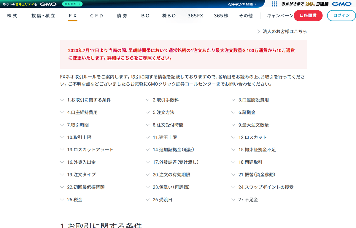 GMOクリック証券株式会社の公式ページ。FXネオの取引ルールが掲載されている