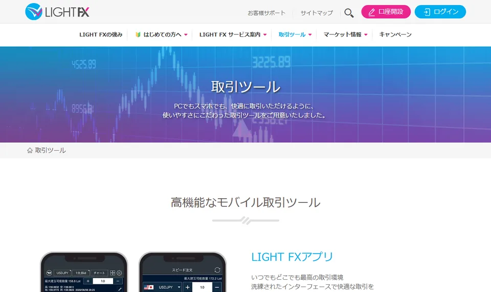 トレイダーズ証券株式会社が案内するアドバンスドトレーダー／LIGHT FXアプリの公式ページ