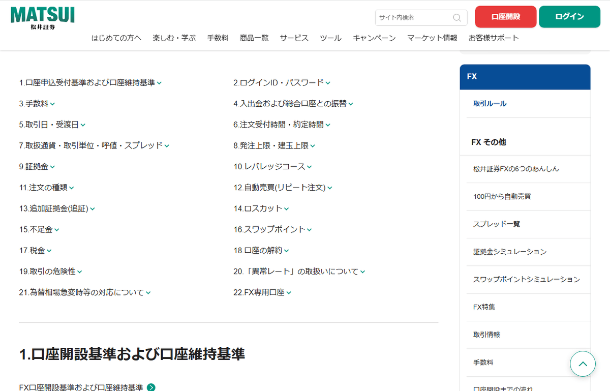 松井証券株式会社の公式ページ。MATSUI FXの取引ルールが掲載されている