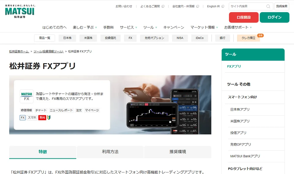 松井証券株式会社が案内する松井証券 FXアプリ／FXトレーダー・プラスの公式ページ