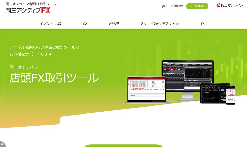 岡三証券株式会社が案内する岡三オンライン店頭FX取引ツールの公式ページ