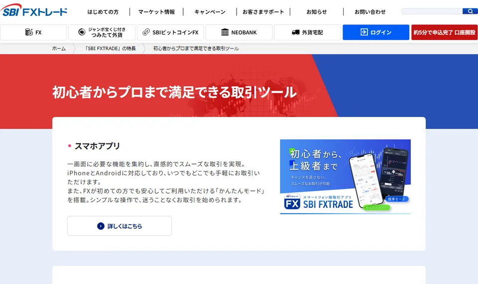 SBI FXトレード株式会社が案内するWEB NEXT／SBI FXTRADEアプリ／Rich Client NEXTの公式ページ