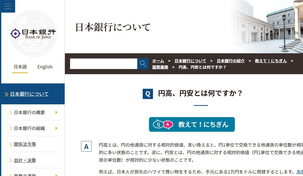 日本銀行「円高、円安とは何ですか？」の公式解説ページ