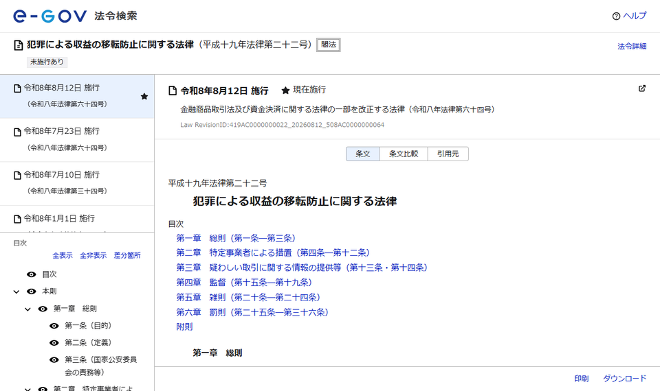 e-Gov法令検索「犯罪による収益の移転防止に関する法律」の条文ページ