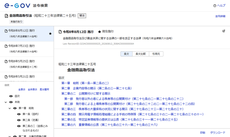 e-Gov法令検索「金融商品取引法」の条文ページ