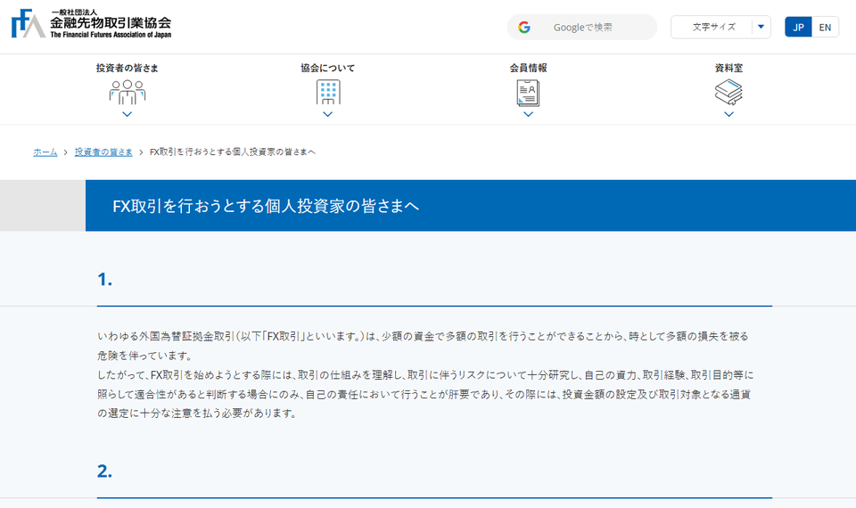 金融先物取引業協会「FX取引を行おうとする個人投資家の皆さまへ」の公式ページ