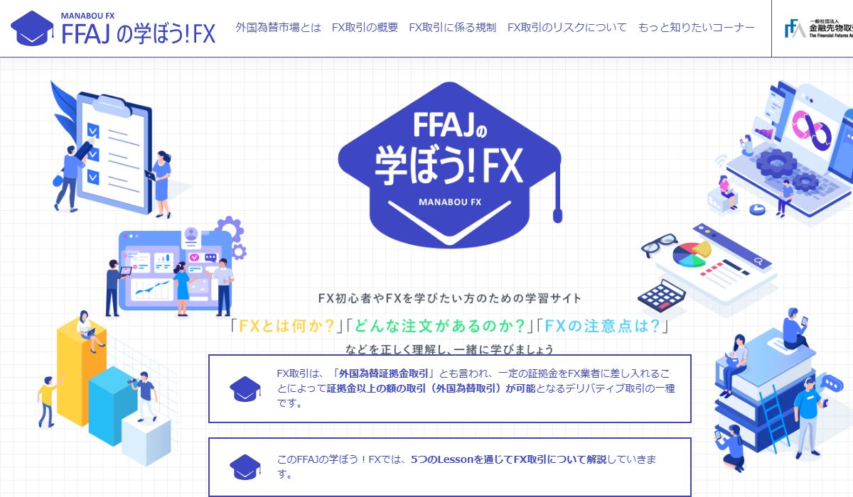 金融先物取引業協会「FFAJの学ぼう！FX」の公式学習ページ