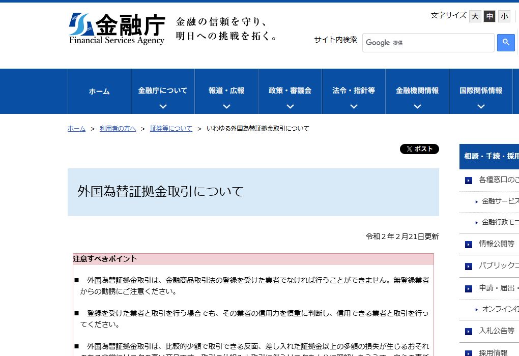金融庁「外国為替証拠金取引について」の公式ページ。FXの注意点とリスクが掲載されている