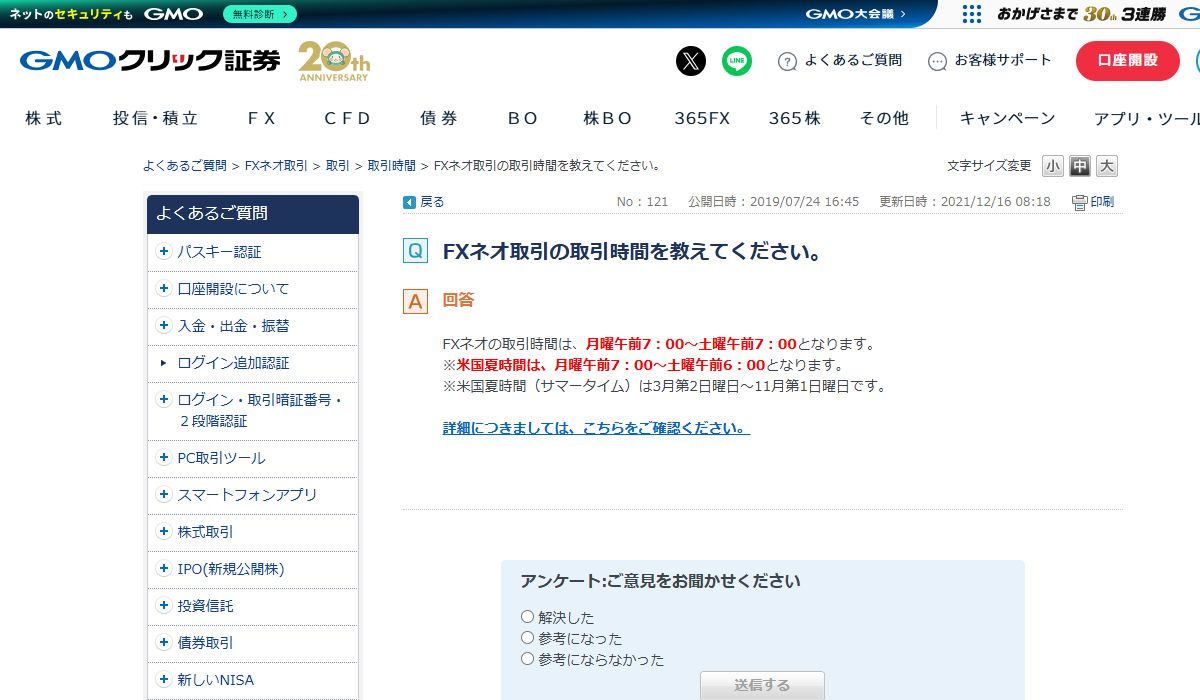 GMOクリック証券「FXネオ取引の取引時間」の公式FAQページ