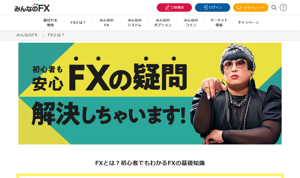 みんなのFX「FXの始め方」の公式ページ