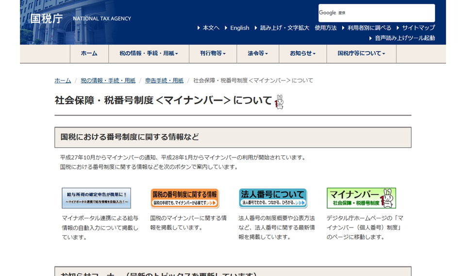 国税庁「社会保障・税番号制度＜マイナンバー＞について」の公式ページ