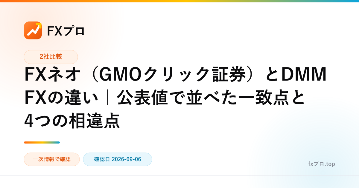FXネオ（GMOクリック証券）とDMM FXの違い｜公表値で並べた一致点と4つの相違点（FXプロ）