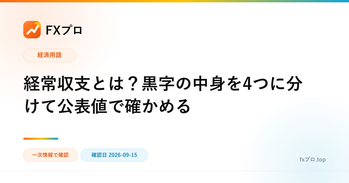 経常収支とは？黒字の中身を4つに分けて公表値で確かめる（FXプロ）