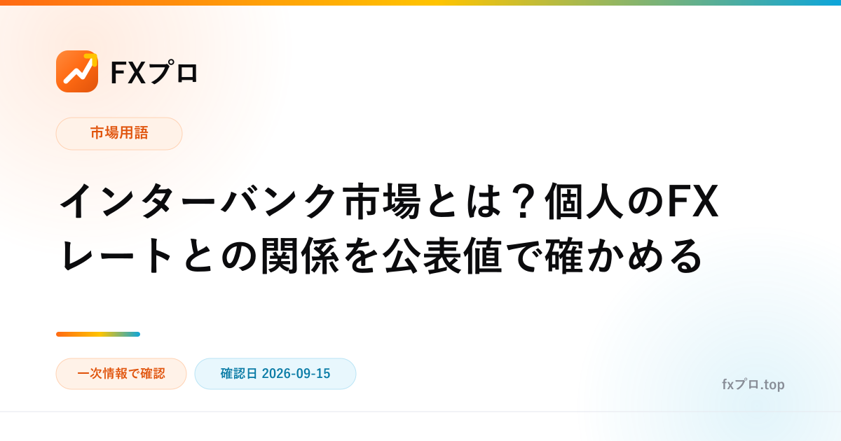 インターバンク市場とは？個人のFXレートとの関係を公表値で確かめる（FXプロ）