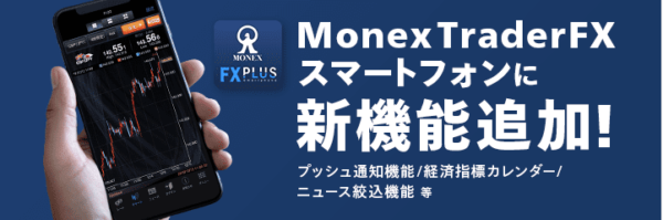 アプリ版：Monex Trader FX