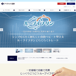 アイネット証券/ループイフダンとは