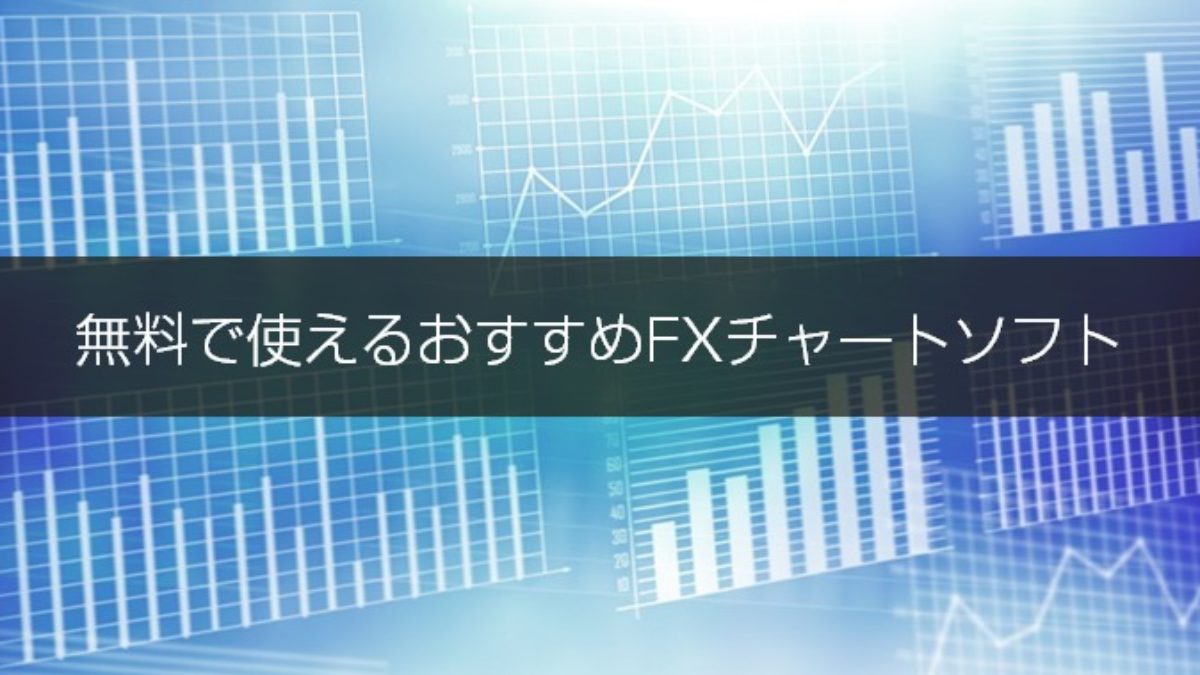 無料でも高機能！無料で使えるおすすめFXチャートソフト10選 | FXプロ